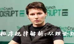 以太坊钱包密钥排序规律解析:从理论到实践的