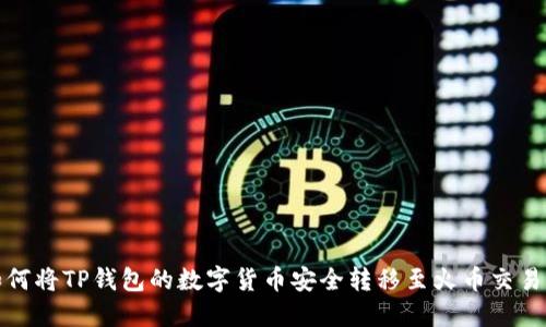 如何将TP钱包的数字货币安全转移至火币交易所