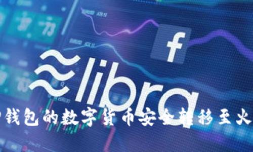 如何将TP钱包的数字货币安全转移至火币交易所