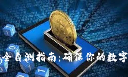 以太坊钱包安全自测指南:确保你的数字资产安全无忧