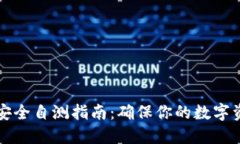 以太坊钱包安全自测指南:确保你的数字资产安
