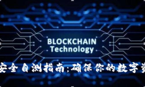 以太坊钱包安全自测指南:确保你的数字资产安全无忧