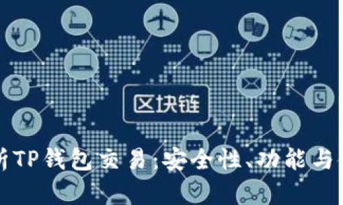 深入解析TP钱包交易:安全性、功能与使用指南