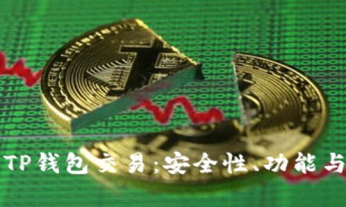 深入解析TP钱包交易:安全性、功能与使用指南