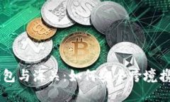 比特币冷钱包与海关:如何安全跨境携带加密货
