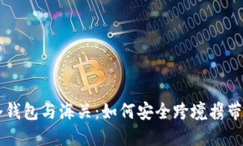 比特币冷钱包与海关:如何安全跨境携带加密货币