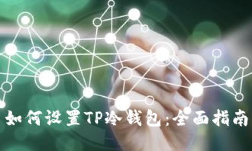 如何设置TP冷钱包:全面指南
