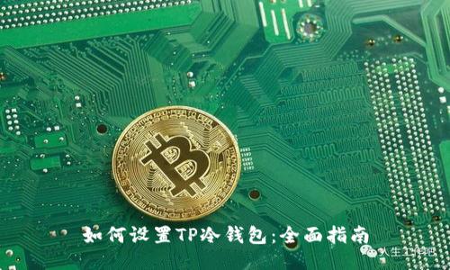 如何设置TP冷钱包:全面指南
