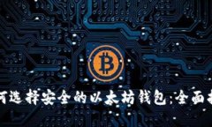 如何选择安全的以太坊钱包:全面指南