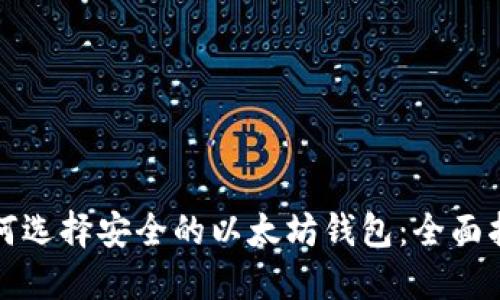 如何选择安全的以太坊钱包:全面指南