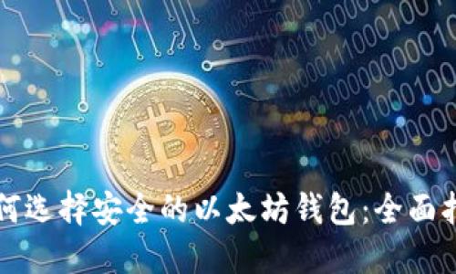 如何选择安全的以太坊钱包:全面指南