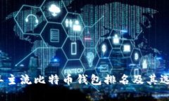 2023年主流比特币钱包排名及其选择指南
