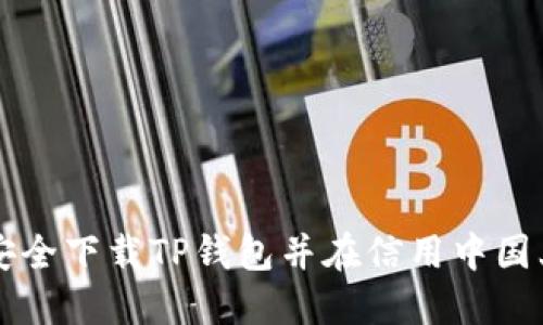 如何安全下载TP钱包并在信用中国上使用