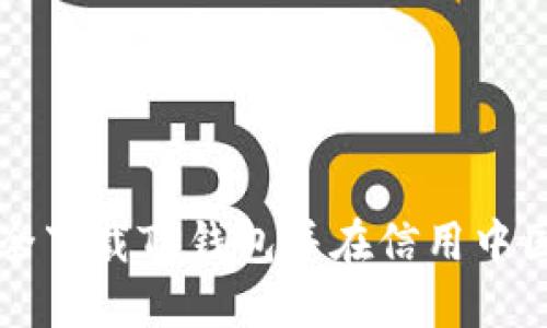 如何安全下载TP钱包并在信用中国上使用