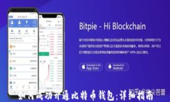 如何成功开通比特币钱包:详细指南