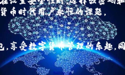    TP钱包如何切换语言至中文？  / 
 guanjianci  TP钱包, 切换语言, 中文, 钱包设置  /guanjianci 

引言
随着区块链技术的快速发展，数字货币钱包的需求不断增加。其中，TP钱包作为一款用户友好的数字货币钱包，因其功能齐全和安全性高而备受欢迎。然而，很多用户在使用TP钱包时可能会遇到语言设置的问题。本文将详细介绍如何在TP钱包中切换语言至中文，并回答与此相关的一些问题。

第一部分：TP钱包的基本介绍
TP钱包，全称TokenPocket钱包，是一款支持多链的数字钱包。用户可以通过TP钱包来存储、管理自己的数字资产，参与区块链项目以及进行去中心化交易。TP钱包的最大特点在于其用户友好界面和多链支持，使得无论是新手还是资深用户都能轻松上手。
TP钱包支持多种数字货币，包括以太坊（ETH）、比特币（BTC）、波场（TRON）等，用户可以方便地进行资产管理。此外，TP钱包还提供去中心化交易所（DEX）和其他区块链服务，进一步扩展了其功能。

如何在TP钱包中切换语言至中文
在TP钱包中切换语言至中文的步骤非常简单。以下是详细的操作指南：
ol
    listrong打开TP钱包应用：/strong首先，在你的手机上打开TP钱包应用。无论是iOS还是Android版本，步骤基本相同。/li
    listrong进入设置页面：/strong在应用的主界面中，找到右下角的“我的”选项，点击进入个人中心。/li
    listrong找到语言设置：/strong在个人中心页面，向下滑动，找到“设置”选项，点击进入。随后，你会看到“语言”选项。/li
    listrong选择中文：/strong在语言选项中，点击进入，你会看到多种语言的选择。找到“中文”并点击即可完成切换。/li
    listrong确认设置：/strong切换至中文后，返回主界面，你会发现所有的界面信息都已变为中文，从而方便日后的使用。/li
/ol
通过以上简单的步骤，用户就可以将TP钱包的语言顺利切换至中文，使得使用过程更加直观和方便。

第二部分：TP钱包语言切换常见问题回答

问题一：如果我在TP钱包中找不到语言设置选项，该怎么办？
有时候，用户在TP钱包中可能无法找到语言设置选项，这可能由多种原因造成。以下是一些解决方案：
首先，确保您正在使用的是最新版本的TP钱包。开发者会定期更新应用，并修复存在的bug。所以，请前往应用商店检查是否有可用更新，更新至最新版本有时能够解决问题。
如果您已更新到最新版，但仍然找不到语言设置选项，请尝试重新启动应用程序。有时，系统的缓存问题会导致应用无法正常运作，重启应用通常可以解决此类问题。
此外，您还可以考虑卸载并重新安装TP钱包。在重新安装时确保下载的是官方的应用程序，以免下载到不安全的第三方版本。重新安装可以帮助清除旧数据，并以全新的状态运行TP钱包。
如果以上方法都无效，您可能需要联系TP钱包的客服。客服通常会在官网上提供联系方式，您可以通过邮件或社交媒体渠道与他们沟通，以获取更专业的技术支持。

问题二：切换语言后，TP钱包的功能会受到影响吗？
许多用户在切换语言后，可能会担心钱包的功能是否会受到影响。实际上，切换语言仅仅改变了用户界面的语言显示，TP钱包的核心功能没有任何变化。
无论是使用中文还是其他语言，TP钱包的功能包括发送、接收、交易等都能够正常使用。您在进行操作时所需的所有按钮、提示和信息都会在您选择的语言中呈现，而实际上钱包的操作逻辑和底层功能并不会因为语言的变化而受到影响。
不过需要注意的是，某些功能的用户帮助文档或常见问题解答可能会因为支持的语言不同而有所变动。因此，在使用过程中，如果遇到不理解的条款或说明，建议参考官方文档或寻求社区支持，以获得更准确的信息。

问题三：如何反馈TP钱包的语言转换体验？
用户的反馈对于TP钱包的改进至关重要。如果您在使用中文界面时发现了问题，或对语言翻译的准确性有意见，都可以通过以下渠道进行反馈：
首先，您可以通过TP钱包的官方社交媒体平台，如Twitter、Telegram等与其他用户互动，同时也能够把您的反馈直接发给开发者团队。官方社交媒体通常会有社区管理员或者开发者在实时解答用户的问题。这样可以快速获得他人的反馈，同时也能引起团队的注意。
其次，TP钱包官网通常会提供一个反馈表单或支持页面。您可以在这些页中提供详细意见及您的联系方式，开发团队会在看到反馈后进行相应的处理和调整。此外，积极加入TP钱包的用户社区，与其他用户分享使用经验，能够更好地促进产品的发展。
最后，您也可以在各大应用商店中给出评价。这一方式不仅可以直接反映您对产品的看法，还能帮助更多用户做出明智的选择，进一步推动TP钱包不断完善和升级。

问题四：有什么方法可以提高TP钱包的使用体验？
为了提升TP钱包的使用体验，用户可以采取以下一些措施：
首先，确保使用钱包的设备是更新的，操作系统也是最新版本。这样能够防止因为系统不兼容而导致的一些问题。
其次，定期查看TP钱包的公告或更新日志，了解新功能及bug修复情况。开发者会在更新中向用户说明哪些问题得到了改善，新的功能又如何增强用户体验，这能帮助用户更好地使用钱包。
另外，参与TP钱包社区的讨论也是提升使用体验的好方法。通过与其他用户讨论使用经验，您能够发现一些潜在的实用功能，或是一些可以简化操作的方法。
此外，进行二级验证以增强安全性。当您的钱包中存储了大量的数字货币时，启用二级验证可以为您的资产提供额外的保护层级。在设置安全性时，选择强密码和启用生物识别技术（如指纹或面部识别）都类似地增强了钱包的安全性。
总之，通过以上多种方式，用户不仅能提升自己的使用体验，还能够更好地保护自己的数字资产。不断适应和学习新技术将是数字货币时代用户永恒的课题。

结语
切换TP钱包的语言为中文，是提升用户体验的有效方法之一。通过学习相关的设置步骤和问题解析，用户可以更顺利地使用TP钱包，享受数字货币管理的乐趣。同时，关注钱包的安全性和使用经验也能为您带来更好的使用效果。
希望本文能帮助用户解决在TP钱包使用中的语言切换问题，欢迎用户在使用中不断探索钱包的更多功能和潜力。