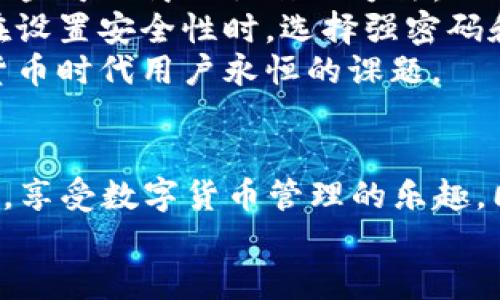    TP钱包如何切换语言至中文？  / 
 guanjianci  TP钱包, 切换语言, 中文, 钱包设置  /guanjianci 

引言
随着区块链技术的快速发展，数字货币钱包的需求不断增加。其中，TP钱包作为一款用户友好的数字货币钱包，因其功能齐全和安全性高而备受欢迎。然而，很多用户在使用TP钱包时可能会遇到语言设置的问题。本文将详细介绍如何在TP钱包中切换语言至中文，并回答与此相关的一些问题。

第一部分：TP钱包的基本介绍
TP钱包，全称TokenPocket钱包，是一款支持多链的数字钱包。用户可以通过TP钱包来存储、管理自己的数字资产，参与区块链项目以及进行去中心化交易。TP钱包的最大特点在于其用户友好界面和多链支持，使得无论是新手还是资深用户都能轻松上手。
TP钱包支持多种数字货币，包括以太坊（ETH）、比特币（BTC）、波场（TRON）等，用户可以方便地进行资产管理。此外，TP钱包还提供去中心化交易所（DEX）和其他区块链服务，进一步扩展了其功能。

如何在TP钱包中切换语言至中文
在TP钱包中切换语言至中文的步骤非常简单。以下是详细的操作指南：
ol
    listrong打开TP钱包应用：/strong首先，在你的手机上打开TP钱包应用。无论是iOS还是Android版本，步骤基本相同。/li
    listrong进入设置页面：/strong在应用的主界面中，找到右下角的“我的”选项，点击进入个人中心。/li
    listrong找到语言设置：/strong在个人中心页面，向下滑动，找到“设置”选项，点击进入。随后，你会看到“语言”选项。/li
    listrong选择中文：/strong在语言选项中，点击进入，你会看到多种语言的选择。找到“中文”并点击即可完成切换。/li
    listrong确认设置：/strong切换至中文后，返回主界面，你会发现所有的界面信息都已变为中文，从而方便日后的使用。/li
/ol
通过以上简单的步骤，用户就可以将TP钱包的语言顺利切换至中文，使得使用过程更加直观和方便。

第二部分：TP钱包语言切换常见问题回答

问题一：如果我在TP钱包中找不到语言设置选项，该怎么办？
有时候，用户在TP钱包中可能无法找到语言设置选项，这可能由多种原因造成。以下是一些解决方案：
首先，确保您正在使用的是最新版本的TP钱包。开发者会定期更新应用，并修复存在的bug。所以，请前往应用商店检查是否有可用更新，更新至最新版本有时能够解决问题。
如果您已更新到最新版，但仍然找不到语言设置选项，请尝试重新启动应用程序。有时，系统的缓存问题会导致应用无法正常运作，重启应用通常可以解决此类问题。
此外，您还可以考虑卸载并重新安装TP钱包。在重新安装时确保下载的是官方的应用程序，以免下载到不安全的第三方版本。重新安装可以帮助清除旧数据，并以全新的状态运行TP钱包。
如果以上方法都无效，您可能需要联系TP钱包的客服。客服通常会在官网上提供联系方式，您可以通过邮件或社交媒体渠道与他们沟通，以获取更专业的技术支持。

问题二：切换语言后，TP钱包的功能会受到影响吗？
许多用户在切换语言后，可能会担心钱包的功能是否会受到影响。实际上，切换语言仅仅改变了用户界面的语言显示，TP钱包的核心功能没有任何变化。
无论是使用中文还是其他语言，TP钱包的功能包括发送、接收、交易等都能够正常使用。您在进行操作时所需的所有按钮、提示和信息都会在您选择的语言中呈现，而实际上钱包的操作逻辑和底层功能并不会因为语言的变化而受到影响。
不过需要注意的是，某些功能的用户帮助文档或常见问题解答可能会因为支持的语言不同而有所变动。因此，在使用过程中，如果遇到不理解的条款或说明，建议参考官方文档或寻求社区支持，以获得更准确的信息。

问题三：如何反馈TP钱包的语言转换体验？
用户的反馈对于TP钱包的改进至关重要。如果您在使用中文界面时发现了问题，或对语言翻译的准确性有意见，都可以通过以下渠道进行反馈：
首先，您可以通过TP钱包的官方社交媒体平台，如Twitter、Telegram等与其他用户互动，同时也能够把您的反馈直接发给开发者团队。官方社交媒体通常会有社区管理员或者开发者在实时解答用户的问题。这样可以快速获得他人的反馈，同时也能引起团队的注意。
其次，TP钱包官网通常会提供一个反馈表单或支持页面。您可以在这些页中提供详细意见及您的联系方式，开发团队会在看到反馈后进行相应的处理和调整。此外，积极加入TP钱包的用户社区，与其他用户分享使用经验，能够更好地促进产品的发展。
最后，您也可以在各大应用商店中给出评价。这一方式不仅可以直接反映您对产品的看法，还能帮助更多用户做出明智的选择，进一步推动TP钱包不断完善和升级。

问题四：有什么方法可以提高TP钱包的使用体验？
为了提升TP钱包的使用体验，用户可以采取以下一些措施：
首先，确保使用钱包的设备是更新的，操作系统也是最新版本。这样能够防止因为系统不兼容而导致的一些问题。
其次，定期查看TP钱包的公告或更新日志，了解新功能及bug修复情况。开发者会在更新中向用户说明哪些问题得到了改善，新的功能又如何增强用户体验，这能帮助用户更好地使用钱包。
另外，参与TP钱包社区的讨论也是提升使用体验的好方法。通过与其他用户讨论使用经验，您能够发现一些潜在的实用功能，或是一些可以简化操作的方法。
此外，进行二级验证以增强安全性。当您的钱包中存储了大量的数字货币时，启用二级验证可以为您的资产提供额外的保护层级。在设置安全性时，选择强密码和启用生物识别技术（如指纹或面部识别）都类似地增强了钱包的安全性。
总之，通过以上多种方式，用户不仅能提升自己的使用体验，还能够更好地保护自己的数字资产。不断适应和学习新技术将是数字货币时代用户永恒的课题。

结语
切换TP钱包的语言为中文，是提升用户体验的有效方法之一。通过学习相关的设置步骤和问题解析，用户可以更顺利地使用TP钱包，享受数字货币管理的乐趣。同时，关注钱包的安全性和使用经验也能为您带来更好的使用效果。
希望本文能帮助用户解决在TP钱包使用中的语言切换问题，欢迎用户在使用中不断探索钱包的更多功能和潜力。