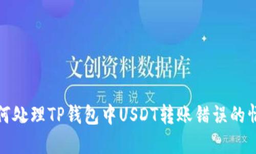 如何处理TP钱包中USDT转账错误的情况
