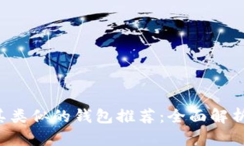 TP钱包及其类似的钱包推荐:全面解析及选择指南