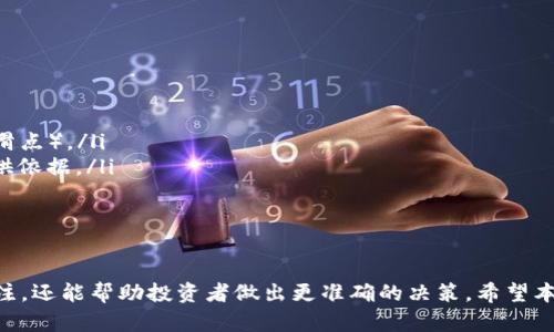   如何通过TP钱包炒币成功加入资金池 / 

 guanjianci TP钱包, 炒币, 资金池, 加入资金池 /guanjianci 

随着加密货币市场的不断发展，越来越多的投资者开始关注如何利用现有的工具和平台来提高自己的投资回报率。TP钱包作为一款受欢迎的数字资产管理工具，不仅支持多币种存储，还提供方便的交易功能和资金池服务。接下来，我们将深入探讨如何通过TP钱包炒币并成功加入资金池，帮助您在复杂的市场中找寻更好的投资机会。

一、什么是TP钱包？

TP钱包，即TokenPocket，是一款去中心化的数字资产钱包，广泛用于存储和管理加密货币资产。TP钱包支持多种区块链，包括以太坊、EOS、波场等，为用户提供了一个安全、便捷的数字资产管理平台。用户可以通过TP钱包进行资产的转账、兑换以及参与去中心化金融（DeFi）项目。

TP钱包的功能丰富，用户界面友好，适合不同层次的投资者。从新手到资深投资者，只要掌握基本的区块链知识，都能在TP钱包中找到适合自己的投资策略。

二、何为资金池？

资金池是去中心化金融（DeFi）的一种创新方式，它通过智能合约将用户的资金集中在一起，形成一个池子，供其他用户进行借贷、交易等操作。在加密货币市场中，资金池为投资者提供了更多的流动性与收益机会，同时降低了交易成本。

参与资金池的用户可以通过提供流动性获得相应的收益。参与资金池的机制通常是用户将其持有的加密货币存入池中，作为回报，投资者会根据其提供的流动性份额获得一定比例的交易费用或奖励。而使用资金池的其他用户则可以方便地进行交易或借贷。

三、如何通过TP钱包加入资金池？

为了通过TP钱包加入资金池，您需要遵循以下步骤：

ol
    listrong下载并安装TP钱包：/strong首先，您需要从官方网站或应用商店下载TP钱包，并完成安装。打开应用后，您需要创建一个新钱包或导入已有的钱包。/li
    listrong获取加密货币：/strong为了加入资金池，您的TP钱包必须有可用的加密货币。您可以通过交易所购买，或者从其他钱包转入。/li
    listrong选择DeFi平台：/strongTP钱包支持多种DeFi平台，因此您可以根据自己的投资偏好选择合适的资金池进行加入，如Uniswap、SushiSwap等。/li
    listrong连接TP钱包：/strong进入所选DeFi平台后，连接您的TP钱包。一般来说，平台会提示您授权TP钱包进行连接。/li
    listrong加入资金池：/strong选择您希望提供流动性的交易对，比如ETH/USDT，输入您想要存入的数量，确认交易即可。/li
/ol

通过以上步骤，您便可以轻松加入资金池，开始享受流动性奖励。

四、参与资金池的风险与收益分析

通过加入资金池参与投资，您将面临一定的风险与收益。以下是对这方面的详细分析：

strong收益：/strong参与资金池的主要收益来源于提供流动性所获得的交易费用和奖励。根据不同的DeFi平台，流动性提供者可以获得的收益比例也有所不同。有些项目还会通过代币的形式返还奖励，例如在Uniswap中，用户提供流动性后，可以按比例获得平台的代币作为奖励。

strong风险：/strong然而，加入资金池也伴随着风险，如以下几点：

ol
    listrong无常损失：/strong这是流动性提供者最常面临的风险之一。当市场价格波动较大时，您在资金池中存入的资产价值可能会低于直接持有这些资产的价值。/li
    listrong智能合约风险：/strong由于资金池的运作依赖于智能合约，如果合约存在漏洞或被攻击，您的资产可能会面临损失。/li
    listrong市场风险：/strong加密货币市场波动大，价格快速变化可能导致资产贬值。/li
/ol

综上所述，虽然通过TP钱包参与资金池具有一定的收益潜力，但投资者也应充分考虑相关风险。建议投资者在了解市场动态、项目背景及自身风险承受能力的基础上，谨慎进行资金投入。

五、常见问题解答

1. TP钱包如何保证用户资产的安全性？

TP钱包实施多层安全机制，以确保用户资产的安全性。首先，它采用了私钥本地存储的方式，用户的私钥不会被存储在任何服务器上，防止因服务器被攻击而导致的资产损失。此外，TP钱包支持助记词备份，用户可以通过助记词恢复钱包，保障资产的安全。

TP钱包还提供了多种安全验证方式，例如指纹识别和Face ID等，提升了钱包的安全性。用户在进行大额交易时，系统会主动提示用户进行二次验证。通过这些措施，TP钱包极大地降低了用户资产被盗取的风险。

2. 如何选择参与的资金池？

选择参与资金池需要考虑多个因素。首先，您需要评估项目的安全性和声誉。查询有关该项目的开发团队、历史表现和社区反馈，以确保资金池是值得信赖的。

其次，您应该考虑资金池的收益率和流动性。不同的项目和资金池会提供不同的收益回报，确保您选择的资金池能够在风险可控的情况下为您提供合理的收益。

最后，要考虑资产的类型及其在资金池中的流动性。在不同的市场环境下，不同资产的表现会有所不同，选择流动性较好的资金池更能降低风险并提高投资的灵活性。

3. 加入资金池后能否随时撤回资金？

绝大多数DeFi资金池允许用户在任何时刻撤回资金。用户只需在相应的DeFi平台中找到撤回流动性选项，输入想要撤回的数量，确认交易即可。不过，您需要注意，撤回资金可能会涉及Gas费用，特别是在以太坊网络上。

此外，某些资金池可能会设定流动性锁定期，您在特定的时间段内可能无法撤回资金，因此在加入资金池之前，一定要仔细阅读项目白皮书和相关条款，了解流动性相关的政策。

4. 如何评估资金池的盈利能力？

要评估资金池的盈利能力，您可以考虑以下几个方面：

ol
    listrong历史收益率：/strong查看该资金池的历史收益率，以判断其稳定性和盈利潜力。/li
    listrong流动性情况：/strong一个流动性较好的资金池通常能够提供更好的交易体验和收益。而较低的流动性可能导致更高的Slippage（滑点）。/li
    listrong市场需求：/strong针对参与的资产，查看市场对这些资产的需求情况。利用市场数据，分析趋势和需求，可以为盈利能力的判断提供依据。/li
/ol

通过综合考虑以上因素，您将能更好地评估资金池的盈利能力，并在投资决策中做出明智的选择。

总之，通过TP钱包参与资金池是一种新兴的投资方式，它既能帮助用户实现资产的增值，又应谨慎对待潜在的风险。保持对市场及项目的持续关注，还能帮助投资者做出更准确的决策。希望本篇文章能够帮助您更好地理解和运用TP钱包炒币及加入资金池的相关知识。