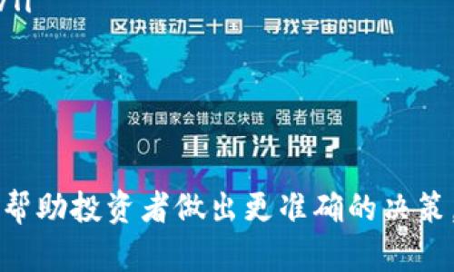   如何通过TP钱包炒币成功加入资金池 / 

 guanjianci TP钱包, 炒币, 资金池, 加入资金池 /guanjianci 

随着加密货币市场的不断发展，越来越多的投资者开始关注如何利用现有的工具和平台来提高自己的投资回报率。TP钱包作为一款受欢迎的数字资产管理工具，不仅支持多币种存储，还提供方便的交易功能和资金池服务。接下来，我们将深入探讨如何通过TP钱包炒币并成功加入资金池，帮助您在复杂的市场中找寻更好的投资机会。

一、什么是TP钱包？

TP钱包，即TokenPocket，是一款去中心化的数字资产钱包，广泛用于存储和管理加密货币资产。TP钱包支持多种区块链，包括以太坊、EOS、波场等，为用户提供了一个安全、便捷的数字资产管理平台。用户可以通过TP钱包进行资产的转账、兑换以及参与去中心化金融（DeFi）项目。

TP钱包的功能丰富，用户界面友好，适合不同层次的投资者。从新手到资深投资者，只要掌握基本的区块链知识，都能在TP钱包中找到适合自己的投资策略。

二、何为资金池？

资金池是去中心化金融（DeFi）的一种创新方式，它通过智能合约将用户的资金集中在一起，形成一个池子，供其他用户进行借贷、交易等操作。在加密货币市场中，资金池为投资者提供了更多的流动性与收益机会，同时降低了交易成本。

参与资金池的用户可以通过提供流动性获得相应的收益。参与资金池的机制通常是用户将其持有的加密货币存入池中，作为回报，投资者会根据其提供的流动性份额获得一定比例的交易费用或奖励。而使用资金池的其他用户则可以方便地进行交易或借贷。

三、如何通过TP钱包加入资金池？

为了通过TP钱包加入资金池，您需要遵循以下步骤：

ol
    listrong下载并安装TP钱包：/strong首先，您需要从官方网站或应用商店下载TP钱包，并完成安装。打开应用后，您需要创建一个新钱包或导入已有的钱包。/li
    listrong获取加密货币：/strong为了加入资金池，您的TP钱包必须有可用的加密货币。您可以通过交易所购买，或者从其他钱包转入。/li
    listrong选择DeFi平台：/strongTP钱包支持多种DeFi平台，因此您可以根据自己的投资偏好选择合适的资金池进行加入，如Uniswap、SushiSwap等。/li
    listrong连接TP钱包：/strong进入所选DeFi平台后，连接您的TP钱包。一般来说，平台会提示您授权TP钱包进行连接。/li
    listrong加入资金池：/strong选择您希望提供流动性的交易对，比如ETH/USDT，输入您想要存入的数量，确认交易即可。/li
/ol

通过以上步骤，您便可以轻松加入资金池，开始享受流动性奖励。

四、参与资金池的风险与收益分析

通过加入资金池参与投资，您将面临一定的风险与收益。以下是对这方面的详细分析：

strong收益：/strong参与资金池的主要收益来源于提供流动性所获得的交易费用和奖励。根据不同的DeFi平台，流动性提供者可以获得的收益比例也有所不同。有些项目还会通过代币的形式返还奖励，例如在Uniswap中，用户提供流动性后，可以按比例获得平台的代币作为奖励。

strong风险：/strong然而，加入资金池也伴随着风险，如以下几点：

ol
    listrong无常损失：/strong这是流动性提供者最常面临的风险之一。当市场价格波动较大时，您在资金池中存入的资产价值可能会低于直接持有这些资产的价值。/li
    listrong智能合约风险：/strong由于资金池的运作依赖于智能合约，如果合约存在漏洞或被攻击，您的资产可能会面临损失。/li
    listrong市场风险：/strong加密货币市场波动大，价格快速变化可能导致资产贬值。/li
/ol

综上所述，虽然通过TP钱包参与资金池具有一定的收益潜力，但投资者也应充分考虑相关风险。建议投资者在了解市场动态、项目背景及自身风险承受能力的基础上，谨慎进行资金投入。

五、常见问题解答

1. TP钱包如何保证用户资产的安全性？

TP钱包实施多层安全机制，以确保用户资产的安全性。首先，它采用了私钥本地存储的方式，用户的私钥不会被存储在任何服务器上，防止因服务器被攻击而导致的资产损失。此外，TP钱包支持助记词备份，用户可以通过助记词恢复钱包，保障资产的安全。

TP钱包还提供了多种安全验证方式，例如指纹识别和Face ID等，提升了钱包的安全性。用户在进行大额交易时，系统会主动提示用户进行二次验证。通过这些措施，TP钱包极大地降低了用户资产被盗取的风险。

2. 如何选择参与的资金池？

选择参与资金池需要考虑多个因素。首先，您需要评估项目的安全性和声誉。查询有关该项目的开发团队、历史表现和社区反馈，以确保资金池是值得信赖的。

其次，您应该考虑资金池的收益率和流动性。不同的项目和资金池会提供不同的收益回报，确保您选择的资金池能够在风险可控的情况下为您提供合理的收益。

最后，要考虑资产的类型及其在资金池中的流动性。在不同的市场环境下，不同资产的表现会有所不同，选择流动性较好的资金池更能降低风险并提高投资的灵活性。

3. 加入资金池后能否随时撤回资金？

绝大多数DeFi资金池允许用户在任何时刻撤回资金。用户只需在相应的DeFi平台中找到撤回流动性选项，输入想要撤回的数量，确认交易即可。不过，您需要注意，撤回资金可能会涉及Gas费用，特别是在以太坊网络上。

此外，某些资金池可能会设定流动性锁定期，您在特定的时间段内可能无法撤回资金，因此在加入资金池之前，一定要仔细阅读项目白皮书和相关条款，了解流动性相关的政策。

4. 如何评估资金池的盈利能力？

要评估资金池的盈利能力，您可以考虑以下几个方面：

ol
    listrong历史收益率：/strong查看该资金池的历史收益率，以判断其稳定性和盈利潜力。/li
    listrong流动性情况：/strong一个流动性较好的资金池通常能够提供更好的交易体验和收益。而较低的流动性可能导致更高的Slippage（滑点）。/li
    listrong市场需求：/strong针对参与的资产，查看市场对这些资产的需求情况。利用市场数据，分析趋势和需求，可以为盈利能力的判断提供依据。/li
/ol

通过综合考虑以上因素，您将能更好地评估资金池的盈利能力，并在投资决策中做出明智的选择。

总之，通过TP钱包参与资金池是一种新兴的投资方式，它既能帮助用户实现资产的增值，又应谨慎对待潜在的风险。保持对市场及项目的持续关注，还能帮助投资者做出更准确的决策。希望本篇文章能够帮助您更好地理解和运用TP钱包炒币及加入资金池的相关知识。