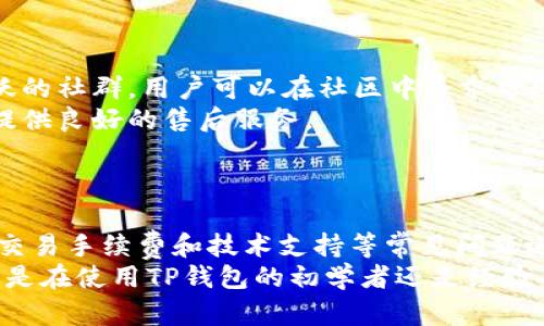   如何安全地在TP钱包中存储一千USDT并进行截图 / 
 guanjianci TP钱包, USDT, 钱包安全, 数字货币 /guanjianci 

引言
在当今数字货币的时代，存储和管理加密资产的方式越来越多元化。TP钱包作为一款受到广泛使用的数字货币钱包，不仅便于用户存储各类数字资产，更为用户提供了安全、便捷的使用体验。本文将详细介绍如何在TP钱包中安全存储一千USDT，并展示如何进行截图。为了更好地帮助这一过程，我们还将针对相关的问题进行详细解答。

一、TP钱包的基本介绍
TP钱包是一款支持多种数字资产的手机钱包，用户可以在其中进行资产的存储、转账和兑换。它的特点是安全性高、易于操作，并且提供了多种币种的支持。TP钱包还与多种去中心化的交易平台和应用完美衔接，赋予用户灵活的金融操作能力。此外，TP钱包还具备良好的用户体验界面，适合新手和专业人士使用。

二、如何在TP钱包中存储一千USDT
在TP钱包中存储USDT的过程非常简单，主要分为以下几个步骤：
ol
listrong下载并打开TP钱包：/strong确保你的手机已经安装了最新版本的TP钱包。同时，打开应用并进行必要的注册和账户设置。/li
listrong创建或导入钱包：/strong用户可以选择创建一个新钱包，也可以选择导入已有的钱包。如果创建新钱包，务必妥善保存私钥和助记词，确保后续的安全性。/li
listrong获取USDT地址：/strong在钱包界面，找到USDT，点击获取地址按钮，系统会自动生成一个接收地址。这个地址是你接收USDT的窗口。/li
listrong充值USDT：/strong可以通过各种交易所将你账户中的USDT提现到TP钱包中，确保转账时地址无误，以免丢失资产。/li
listrong资产确认：/strong等待一段时间，查看账户余额确认一千USDT已经到账。/li
/ol

三、TP钱包的安全性分析
在存储数字货币时，安全性始终是用户首先考虑的因素。TP钱包在安全性方面采取了多种策略：
ol
listrong私钥管理：/strong用户的私钥只保存在本地设备上，不会上传或存储在云端，因此即使TP钱包服务器遭到攻击，也无法获取用户的资产。/li
listrong多重签名：/strongTP钱包支持多重签名功能，可以在大额提现时要求多个私钥的确认，增加了资产出入的安全性。/li
listrong身份验证：/strong用户可以启用多种身份验证措施，例如指纹识别或面部识别，进一步提升账户的安全性。/li
/ol

四、如何有效进行截图
如果你需要将存储在TP钱包中的一千USDT进行截图，可以按照以下步骤进行：
ol
listrong确认余额：/strong打开TP钱包，确保你的USDT余额显示为一千。若余额不准确，请先确认转账是否已到账。/li
listrong进入截图模式：/strong根据不同手机系统，进行截图的方式各不相同。一般来说，对于大多数安卓设备，可以同时按下电源键和音量减键进行截图。而苹果设备则是同时按下电源键和主屏键。/li
listrong保存截图：/strong截图成功后，系统会自动将截图保存在你的相册中。你可以对截图进行裁剪或标注，以便于后续查阅或分享。/li
/ol

五、常见问题解答

问题一：在TP钱包中存储USDT安全吗？
在讨论TP钱包的安全性时，不可回避的是针对数字货币钱包的普遍性担忧。虽然TP钱包在市场上享有不错的声誉，其安全性相对较高，但用户仍应当保持警惕。
首先，用户需要了解TP钱包是什么以及它的工作原理。TP钱包作为一个软件钱包，私钥保存在用户的设备中，而不是在服务器上。因此，黑客想要获得用户的资产，必须直接访问用户的设备。
然而，TP钱包的安全性也依赖于用户自身的行为。例如，保持软件的更新，选择强密码，以及启用功能如双因素认证等，都能显著提高账户安全性。此外，用户还应避免在公共Wi-Fi下进行交易，确保个人信息的安全。
同时, 使用硬件钱包也可以提高安全性，尤其对于持有大额数字资产的用户而言，这是一种更为稳妥的选择。它能够有效防止设备受到病毒或木马的侵害。一旦用户对私钥、助记词等重要信息进行妥善保管，其存储资产的安全性自然会大幅提高。

问题二：如何选择合适的数字钱包？
在选择数字钱包时，首先应当评估自己的使用需求。如果用户主要用于小额交易和日常使用，可以选择像TP钱包这样的软件钱包，其便捷性和易用性其确值得推荐。但如果是进行长期投资，建议选择硬件钱包来进行大额资产储存。
除了场景需求，用户还需考虑钱包的支持币种，是否符合个人资产配置。比如说，某些钱包可能只支持主流的比特币、以太坊等，而TP钱包支持的币种范围会更广。
安全性也是选择钱包的重要指标。除了了解钱包的技术实现外，用户还应查看社区评价和用户反馈，选用那些享有良好安全记录的钱包。此外，钱包的开发和更新频率也间接表明了该钱包开发团队的活跃程度，活跃的团队通常在安全积累方面会有更多的投入。

问题三：TP钱包的交易手续费是多少？
在数字货币的生态系统中，交易手续费是一个不可避免的话题。TP钱包虽然本身不收取任何交易手续费，但用户在进行交易时，仍需支付网络交易费（Gas fee），该费用取决于网络的拥堵情况和交易的复杂程度。
如以以太坊网络为例，用户在高峰期进行交易时，Gas fee可能会显著提升，而在网络冷清时，手续费则会降低。此外，一些情况下，用户可以选择相对较低的交易手续费，但这可能导致交易确认时间延长。建议用户在进行重要交易之前，先查看网络状态和手续费，做出适当调整。
当然，使用TP钱包进行跨链交易采购时，不同链之间的费用也会有差异，用户需要在转账前了解清楚，避免不必要的额外支出。

问题四：TP钱包的技术支持如何？
TP钱包注重用户体验，其技术支持主要集中在官方渠道上，包括官网、社交媒体以及用户社区。且平台会不断更新，保持软件的安全性和稳定性。
在用户遇到问题或者需要技术支持时，TP钱包提供了详细的在线文档和FAQ，用户可以通过这些资源自助解决常见问题。除此之外，TP钱包还拥有活跃的社群，用户可以在社区中寻求帮助，获得其他用户的成功经验。
若问题较为复杂，TP钱包也提供了在线客服，用户可以通过邮件或社交平台进行咨询。一些用户反馈，TP钱包团队响应速度较快，能够及时解决问题，提供良好的售后服务。
总结来说，TP钱包通过技术支持不断提升用户的体验，在保障安全的同时，帮助用户轻松便捷地管理数字资产。

结语
通过本文的介绍，相信你已经掌握了如何在TP钱包中安全存储一千USDT的具体操作步骤，以及如何进行截图。此外，围绕TP钱包的安全性、选择技巧、交易手续费和技术支持等常见问题进行了详细解答，希望为广大用户提供实用和有效的信息。
随着数字货币市场的发展，用户在管理资产时需不断提升自己的安全意识与技能，选择适合自身需求的工具，才能更好地参与其中，收益共享。无论你是在使用TP钱包的初学者还是经验丰富的交易者，了解这些问题都将对你有所帮助。