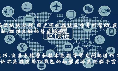   如何安全地在TP钱包中存储一千USDT并进行截图 / 
 guanjianci TP钱包, USDT, 钱包安全, 数字货币 /guanjianci 

引言
在当今数字货币的时代，存储和管理加密资产的方式越来越多元化。TP钱包作为一款受到广泛使用的数字货币钱包，不仅便于用户存储各类数字资产，更为用户提供了安全、便捷的使用体验。本文将详细介绍如何在TP钱包中安全存储一千USDT，并展示如何进行截图。为了更好地帮助这一过程，我们还将针对相关的问题进行详细解答。

一、TP钱包的基本介绍
TP钱包是一款支持多种数字资产的手机钱包，用户可以在其中进行资产的存储、转账和兑换。它的特点是安全性高、易于操作，并且提供了多种币种的支持。TP钱包还与多种去中心化的交易平台和应用完美衔接，赋予用户灵活的金融操作能力。此外，TP钱包还具备良好的用户体验界面，适合新手和专业人士使用。

二、如何在TP钱包中存储一千USDT
在TP钱包中存储USDT的过程非常简单，主要分为以下几个步骤：
ol
listrong下载并打开TP钱包：/strong确保你的手机已经安装了最新版本的TP钱包。同时，打开应用并进行必要的注册和账户设置。/li
listrong创建或导入钱包：/strong用户可以选择创建一个新钱包，也可以选择导入已有的钱包。如果创建新钱包，务必妥善保存私钥和助记词，确保后续的安全性。/li
listrong获取USDT地址：/strong在钱包界面，找到USDT，点击获取地址按钮，系统会自动生成一个接收地址。这个地址是你接收USDT的窗口。/li
listrong充值USDT：/strong可以通过各种交易所将你账户中的USDT提现到TP钱包中，确保转账时地址无误，以免丢失资产。/li
listrong资产确认：/strong等待一段时间，查看账户余额确认一千USDT已经到账。/li
/ol

三、TP钱包的安全性分析
在存储数字货币时，安全性始终是用户首先考虑的因素。TP钱包在安全性方面采取了多种策略：
ol
listrong私钥管理：/strong用户的私钥只保存在本地设备上，不会上传或存储在云端，因此即使TP钱包服务器遭到攻击，也无法获取用户的资产。/li
listrong多重签名：/strongTP钱包支持多重签名功能，可以在大额提现时要求多个私钥的确认，增加了资产出入的安全性。/li
listrong身份验证：/strong用户可以启用多种身份验证措施，例如指纹识别或面部识别，进一步提升账户的安全性。/li
/ol

四、如何有效进行截图
如果你需要将存储在TP钱包中的一千USDT进行截图，可以按照以下步骤进行：
ol
listrong确认余额：/strong打开TP钱包，确保你的USDT余额显示为一千。若余额不准确，请先确认转账是否已到账。/li
listrong进入截图模式：/strong根据不同手机系统，进行截图的方式各不相同。一般来说，对于大多数安卓设备，可以同时按下电源键和音量减键进行截图。而苹果设备则是同时按下电源键和主屏键。/li
listrong保存截图：/strong截图成功后，系统会自动将截图保存在你的相册中。你可以对截图进行裁剪或标注，以便于后续查阅或分享。/li
/ol

五、常见问题解答

问题一：在TP钱包中存储USDT安全吗？
在讨论TP钱包的安全性时，不可回避的是针对数字货币钱包的普遍性担忧。虽然TP钱包在市场上享有不错的声誉，其安全性相对较高，但用户仍应当保持警惕。
首先，用户需要了解TP钱包是什么以及它的工作原理。TP钱包作为一个软件钱包，私钥保存在用户的设备中，而不是在服务器上。因此，黑客想要获得用户的资产，必须直接访问用户的设备。
然而，TP钱包的安全性也依赖于用户自身的行为。例如，保持软件的更新，选择强密码，以及启用功能如双因素认证等，都能显著提高账户安全性。此外，用户还应避免在公共Wi-Fi下进行交易，确保个人信息的安全。
同时, 使用硬件钱包也可以提高安全性，尤其对于持有大额数字资产的用户而言，这是一种更为稳妥的选择。它能够有效防止设备受到病毒或木马的侵害。一旦用户对私钥、助记词等重要信息进行妥善保管，其存储资产的安全性自然会大幅提高。

问题二：如何选择合适的数字钱包？
在选择数字钱包时，首先应当评估自己的使用需求。如果用户主要用于小额交易和日常使用，可以选择像TP钱包这样的软件钱包，其便捷性和易用性其确值得推荐。但如果是进行长期投资，建议选择硬件钱包来进行大额资产储存。
除了场景需求，用户还需考虑钱包的支持币种，是否符合个人资产配置。比如说，某些钱包可能只支持主流的比特币、以太坊等，而TP钱包支持的币种范围会更广。
安全性也是选择钱包的重要指标。除了了解钱包的技术实现外，用户还应查看社区评价和用户反馈，选用那些享有良好安全记录的钱包。此外，钱包的开发和更新频率也间接表明了该钱包开发团队的活跃程度，活跃的团队通常在安全积累方面会有更多的投入。

问题三：TP钱包的交易手续费是多少？
在数字货币的生态系统中，交易手续费是一个不可避免的话题。TP钱包虽然本身不收取任何交易手续费，但用户在进行交易时，仍需支付网络交易费（Gas fee），该费用取决于网络的拥堵情况和交易的复杂程度。
如以以太坊网络为例，用户在高峰期进行交易时，Gas fee可能会显著提升，而在网络冷清时，手续费则会降低。此外，一些情况下，用户可以选择相对较低的交易手续费，但这可能导致交易确认时间延长。建议用户在进行重要交易之前，先查看网络状态和手续费，做出适当调整。
当然，使用TP钱包进行跨链交易采购时，不同链之间的费用也会有差异，用户需要在转账前了解清楚，避免不必要的额外支出。

问题四：TP钱包的技术支持如何？
TP钱包注重用户体验，其技术支持主要集中在官方渠道上，包括官网、社交媒体以及用户社区。且平台会不断更新，保持软件的安全性和稳定性。
在用户遇到问题或者需要技术支持时，TP钱包提供了详细的在线文档和FAQ，用户可以通过这些资源自助解决常见问题。除此之外，TP钱包还拥有活跃的社群，用户可以在社区中寻求帮助，获得其他用户的成功经验。
若问题较为复杂，TP钱包也提供了在线客服，用户可以通过邮件或社交平台进行咨询。一些用户反馈，TP钱包团队响应速度较快，能够及时解决问题，提供良好的售后服务。
总结来说，TP钱包通过技术支持不断提升用户的体验，在保障安全的同时，帮助用户轻松便捷地管理数字资产。

结语
通过本文的介绍，相信你已经掌握了如何在TP钱包中安全存储一千USDT的具体操作步骤，以及如何进行截图。此外，围绕TP钱包的安全性、选择技巧、交易手续费和技术支持等常见问题进行了详细解答，希望为广大用户提供实用和有效的信息。
随着数字货币市场的发展，用户在管理资产时需不断提升自己的安全意识与技能，选择适合自身需求的工具，才能更好地参与其中，收益共享。无论你是在使用TP钱包的初学者还是经验丰富的交易者，了解这些问题都将对你有所帮助。