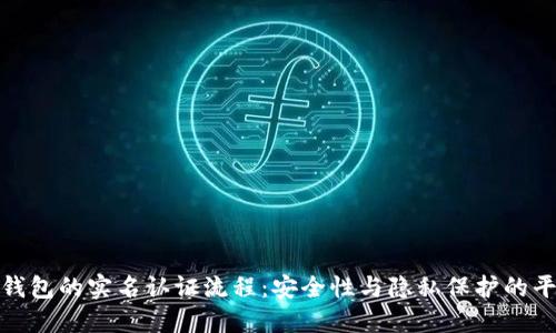TP钱包的实名认证流程:安全性与隐私保护的平衡