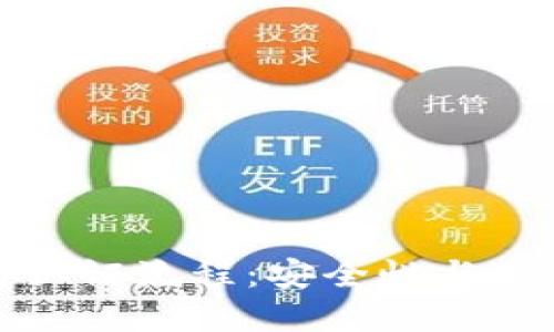 TP钱包的实名认证流程:安全性与隐私保护的平衡