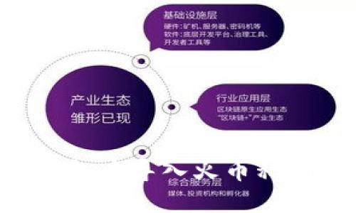 如何在TP钱包中导入火币私钥:详尽指南