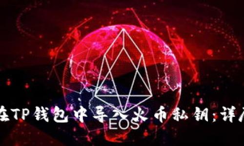 如何在TP钱包中导入火币私钥:详尽指南