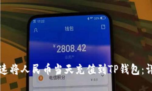 如何快速将人民币当天充值到TP钱包:详细指南