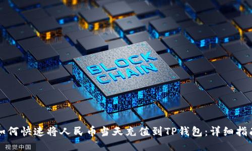 如何快速将人民币当天充值到TP钱包:详细指南