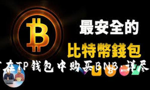 如何在TP钱包中购买BNB：详尽指南