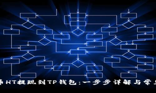 如何将火币HT提现到TP钱包:一步步详解与常见问题解析