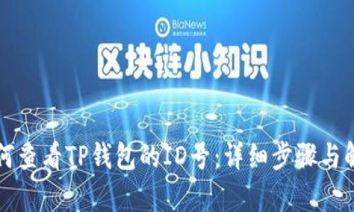 如何查看TP钱包的ID号:详细步骤与解析