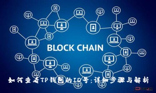 如何查看TP钱包的ID号:详细步骤与解析