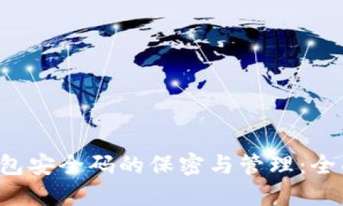 TP钱包安全码的保密与管理:全面指导