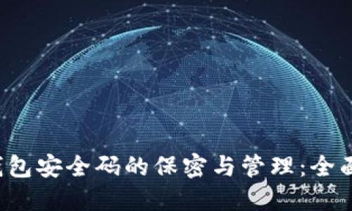 TP钱包安全码的保密与管理:全面指导