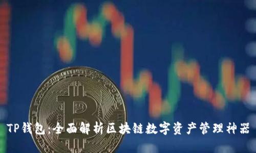 TP钱包:全面解析区块链数字资产管理神器