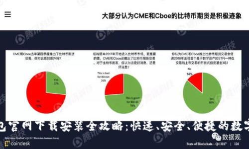 TP数字钱包官网下载安装全攻略:快速、安全、便捷的数字资产管理