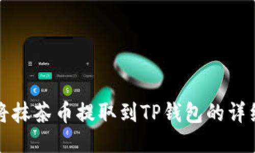 如何将抹茶币提取到TP钱包的详细指南