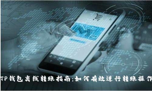 TP钱包离线转账指南:如何有效进行转账操作
