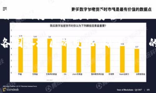    TP钱包最新消息：如何保障你的数字资产安全  / 

 guanjianci  TP钱包, 数字资产, 钱包安全, 区块链  /guanjianci 

随着区块链技术的发展，数字资产管理平台如TP钱包逐渐受到了越来越多用户的关注。TP钱包作为一个多功能的数字资产管理工具，不仅可以存储多种加密货币，还具有多种便捷的功能，受到投资者的欢迎。然而，伴随着数字资产的不断扩展，安全性成为用户最关心的问题之一。本篇文章将详细探讨TP钱包的最新消息以及如何保障你的数字资产安全。

TP钱包的功能与优势
TP钱包不仅是一个简单的钱包应用，它还集成了多种功能，以满足不同用户的需求。首先，TP钱包支持多种数字货币，包括但不限于比特币、以太坊、以及各种ERC20代币。这使得用户可以在一个平台上管理多种资产，减少了在不同平台之间切换所需的时间和精力。

其次，TP钱包界面友好，操作简单，即使是区块链新手也能够轻松上手。此外，它还提供了实时的市场行情，用户可以随时查看自己资产的动态，做出合理的投资决策。

除了以上功能，TP钱包还注重用户的隐私保护和信息安全。使用TP钱包时，用户的私钥是存储在本地设备上的，而不是服务器，这样能够最大程度地降低黑客攻击的风险。

数字资产安全的重要性
在数字资产不断增多的今天，安全性显得尤为重要。许多用户因为不重视安全性，在使用数字钱包时遭遇盗窃、丢失资产等问题。根据调查数据显示，超过三分之一的数字资产用户曾经遭遇过安全问题，这提醒我们，在享受便利的同时，必须重视资产的安全性。

数字资产安全不仅关乎个人财富的保护，也关系到整个区块链生态的健康发展。如果恶性事件频繁发生，将导致用户的不信任，进而影响市场的稳定。因此，用户在选择数字钱包时，应该更加关注其安全性和技术背景。

TP钱包用户如何保障资产安全
为了有效保障在TP钱包中的资产安全，用户可以采取以下几种措施：

第一，启用双重认证功能。TP钱包提供了双重认证（2FA）功能，即使黑客获取了用户的密码，也无法轻易进入账户。用户在登录时需要通过手机接收验证码，这为账户提供了额外的保护层。

第二，定期更换密码并使用复杂的密码组合。用户在设置TP钱包密码时，建议使用字母、数字与特殊字符的组合，并避免使用个人信息相关的简单密码。同时，定期更新密码也是一个良好的习惯。

第三，务必备份私钥和助记词。私钥和助记词是用户访问和恢复钱包的关键，如果丢失了这些信息，用户将无法找回自己的数字资产。因此，用户在设置TP钱包时，应及时备份并保存在安全的地方，最好是离线存储。

第四，保持软件更新。TP钱包会定期发布更新版本，以修复漏洞和增强安全性。用户需养成定期检查更新的习惯，以便第一时间获取最新的安全防护。

TP钱包的最新动态与发展
最近，TP钱包团队公布了多个重要动态，进一步加强了其在数字资产管理领域的领导地位。首先，TP钱包新增了对NFT（非同质化代币）的支持，用户可以在钱包中存储和管理自己的数字艺术作品及其他类型的NFT资产。这一功能开辟了数字艺术和游戏资产管理的新领域，吸引了大量用户。

其次，TP钱包不断对其安全系统进行升级。最近的公告显示，TP钱包团队引入了更为先进的加密算法和防火墙技术，以抵御日益复杂的网络攻击。这将为用户提供更加安全的使用环境，并保障其资产的安全性。

可能相关问题探讨

问题1：TP钱包如何与其他数字钱包相比？
在数字钱包市场上，TP钱包并不是唯一的选择。其他例如MetaMask、Trust Wallet等也在不断吸引用户。那么，TP钱包究竟有什么独特之处？首先，在功能方面，TP钱包在多币种支持上表现出色，用户可以在同一账户中存储多种加密资产，且无缝切换。在交易费用上，TP钱包也具备优势，用户可以享受到比其他钱包更低的交易费用，这在长期使用中能够节省不少成本。

其次，TP钱包的用户界面直观友好，分为多个模块，便于用户快速定位所需功能。而不少其他钱包在功能设计上较为复杂，新用户在使用时可能需要花费大量时间学习。TP钱包的简易易用使得即使是新手用户也能快速上手，快速完成资产管理。

在安全性方面，TP钱包通过多层级的安全措施，极大降低了用户资产被盗的风险。例如，用户的私钥存储在本地，并配合区块链技术的透明性，极大增强了账户的保护。此外，TP钱包还在病毒和恶意攻击方面进行了严密的防护。

问题2：如何应对TP钱包遭遇的安全问题？
尽管TP钱包的安全性较高，但任何系统都有被攻击的可能。首先，如果遇到问题，用户应迅速更改密码并启用双重认证，以提高账户的安全强度。如果怀疑账户可能被盗，应立即进行资产转移，尽可能降低损失。如果有必要，用户可以与TP钱包的客服团队直接联系，报告此类事件，以便获得专业的处理建议。

其次，用户应保持警惕，定期监控账户活动，以便及时发现异常。在日常使用中，应尽量避免在公共Wi-Fi环境下进入TP钱包，以减少被盗窃的风险。同样也要警惕各类网络钓鱼和诈骗信息，确保连接到TP钱包的链接是官方的安全网址。

问题3：TP钱包在用户隐私保护方面的表现如何？
TP钱包在用户隐私保护方面采取了一系列措施。首先，TP钱包的用户数据严格遵循隐私政策，不会随意分享用户信息给第三方。这一点对维护用户的信任至关重要。其次，TP钱包支持用户匿名交易，即用户在进行交易时，交易信息不会披露用户的真实身份。这有效保障了用户在交易中的隐私，但同时也对监管提出了一定挑战。

此外，TP钱包还引入了多个加密技术，确保用户的交易和资产信息在传输过程中的安全，这降低了数据被窃取的风险。用户在使用TP钱包时，应仔细阅读相关隐私政策，以了解自己的数据如何被收集和处理，确保权益受到保障。

问题4：未来TP钱包的趋势及发展方向？
随着区块链技术的迅速发展和普及，TP钱包的未来趋势应该是整合更多功能，提升用户体验。首先，TP钱包可能会推出更多与DeFi（去中心化金融）相关的功能，以吸引更多寻求投资机会的用户。此外，TP钱包能够与各种区块链项目建立合作关系，增加资产管理的便利性。

其次，TP钱包将在增强安全性的同时，继续探索用户隐私保护的新技术。这包括更高效的加密算法和用户数据自主权的促成，确保用户在享受便利的同时，也能有效保护自己的隐私和数据安全。

最后，TP钱包也可能会拓展其市场份额，吸引更多传统金融行业的用户。随着数字资产的普及和接受度的提高，TP钱包需积极适应市场需求，尤其是在法规和合规性方面各国各地区的变化，确保自身的合法性与竞争力。未来TP钱包有望继续引领行业潮流，成为用户进行数字资产管理的首选工具。

通过以上的详细讨论，相信用户在了解TP钱包最新消息的同时，也能更好地理解保障数字资产安全的重要性。如您对TP钱包还有其他疑问，欢迎继续探索更多信息。