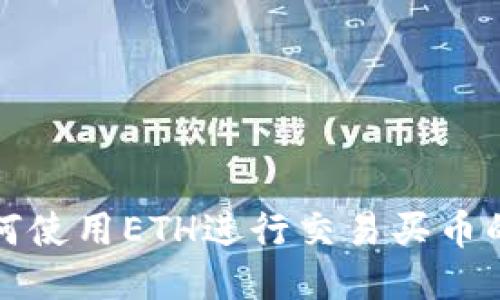TP钱包如何使用ETH进行交易买币的详细指南