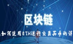 TP钱包如何使用ETH进行交易