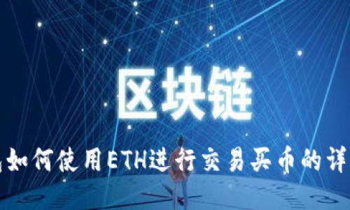 TP钱包如何使用ETH进行交易买币的详细指南