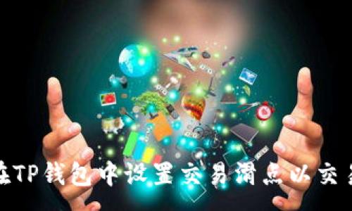 :
如何在TP钱包中设置交易滑点以交易体验