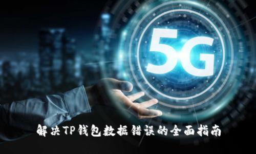 解决TP钱包数据错误的全面指南