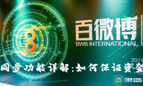 TP钱包中的钱包同步功能详解:如何保证资金安全与方便使用